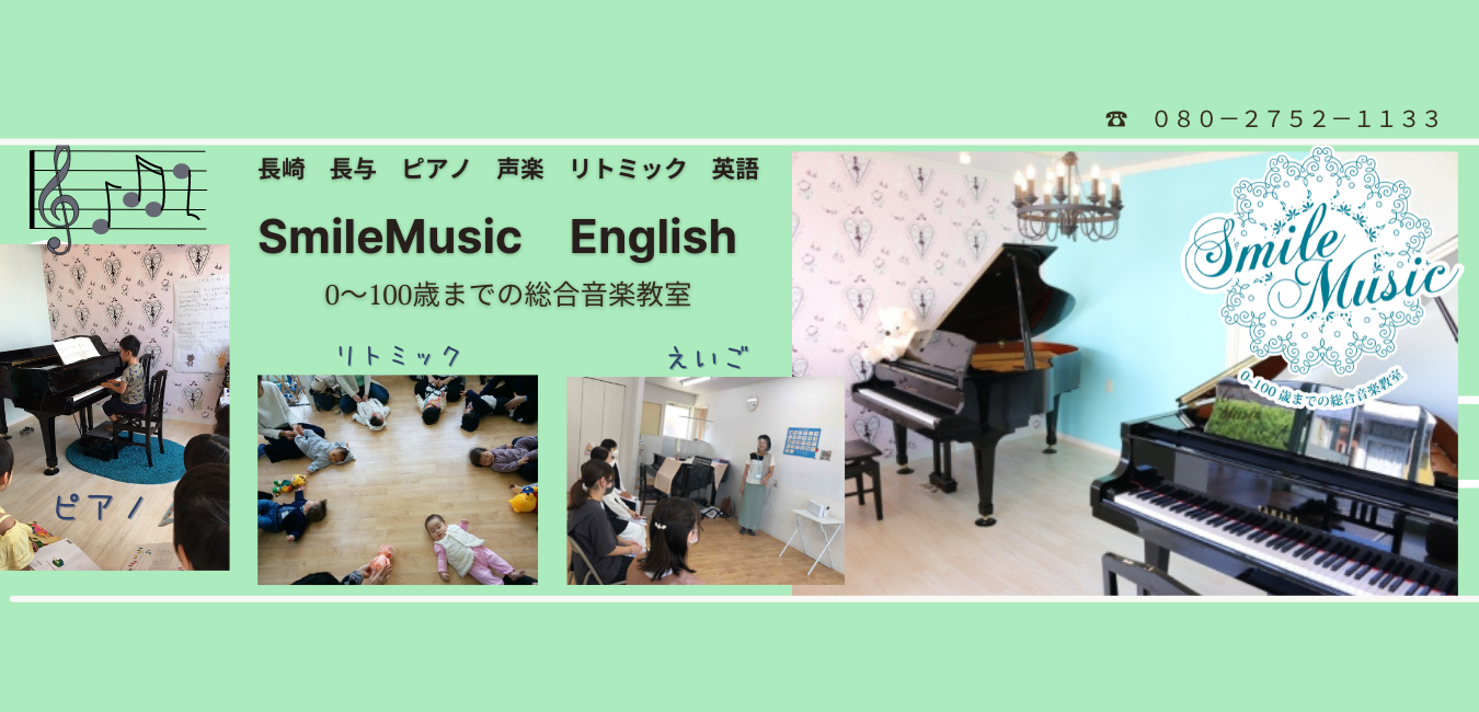 長崎長与のリトミック・ピアノ・声楽教室スマイルミュージック